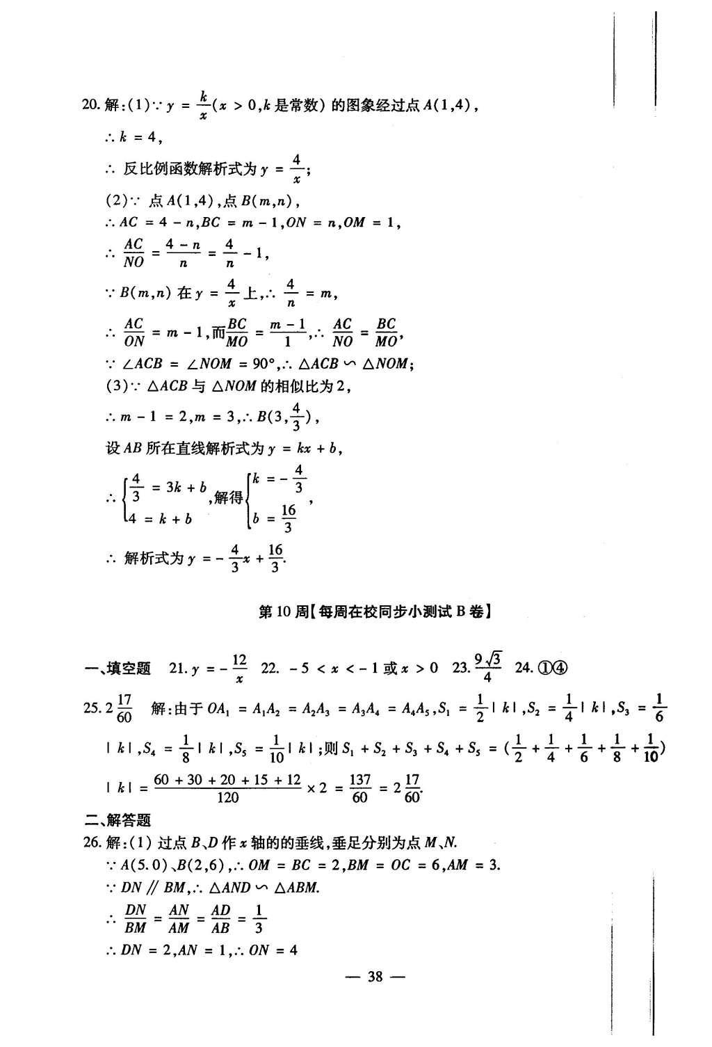 2015年初中數(shù)學(xué)每周過手最佳方案九年級全一冊 AB卷參考答案第115頁