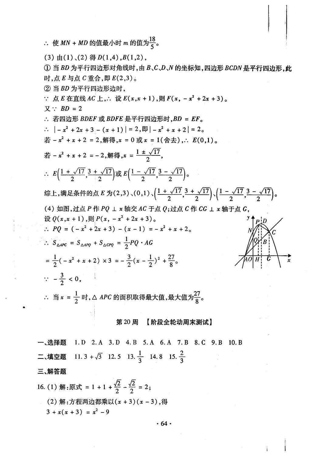 2015年初中數(shù)學(xué)每周過手最佳方案九年級全一冊 后11周參考答案第65頁