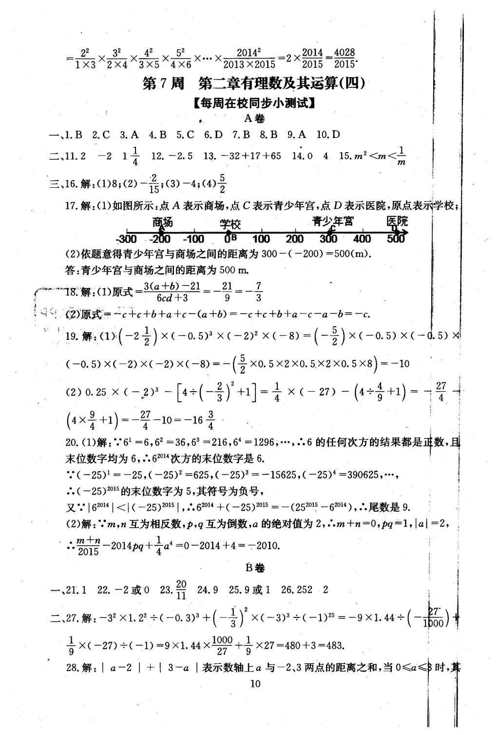 2015年初中數(shù)學(xué)每周過手最佳方案七年級(jí)上冊(cè) AB卷參考答案第36頁(yè)