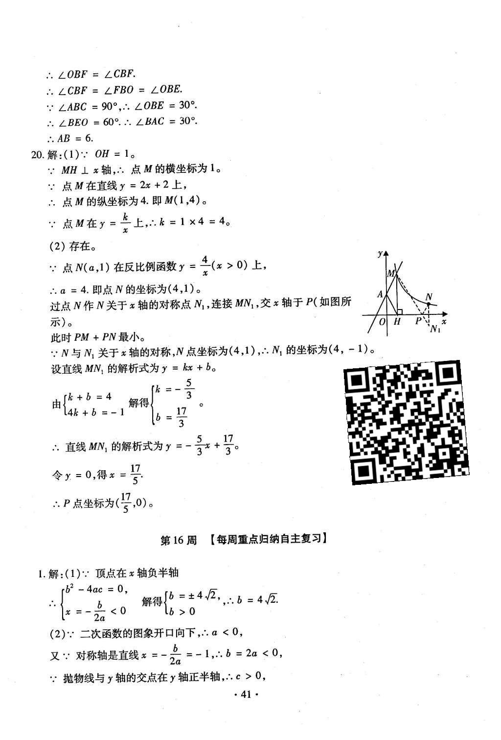 2015年初中數(shù)學(xué)每周過手最佳方案九年級(jí)全一冊(cè) 后11周參考答案第42頁