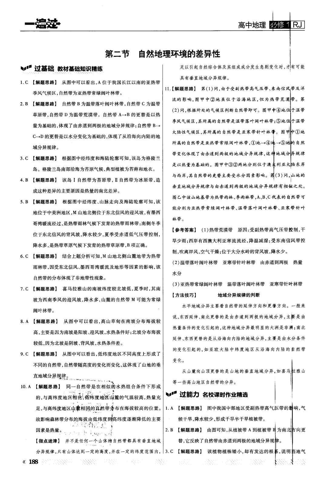 2015年一遍過(guò)高中地理必修1人教版 第五章 自然地理環(huán)境的整體性與差異性第48頁(yè)