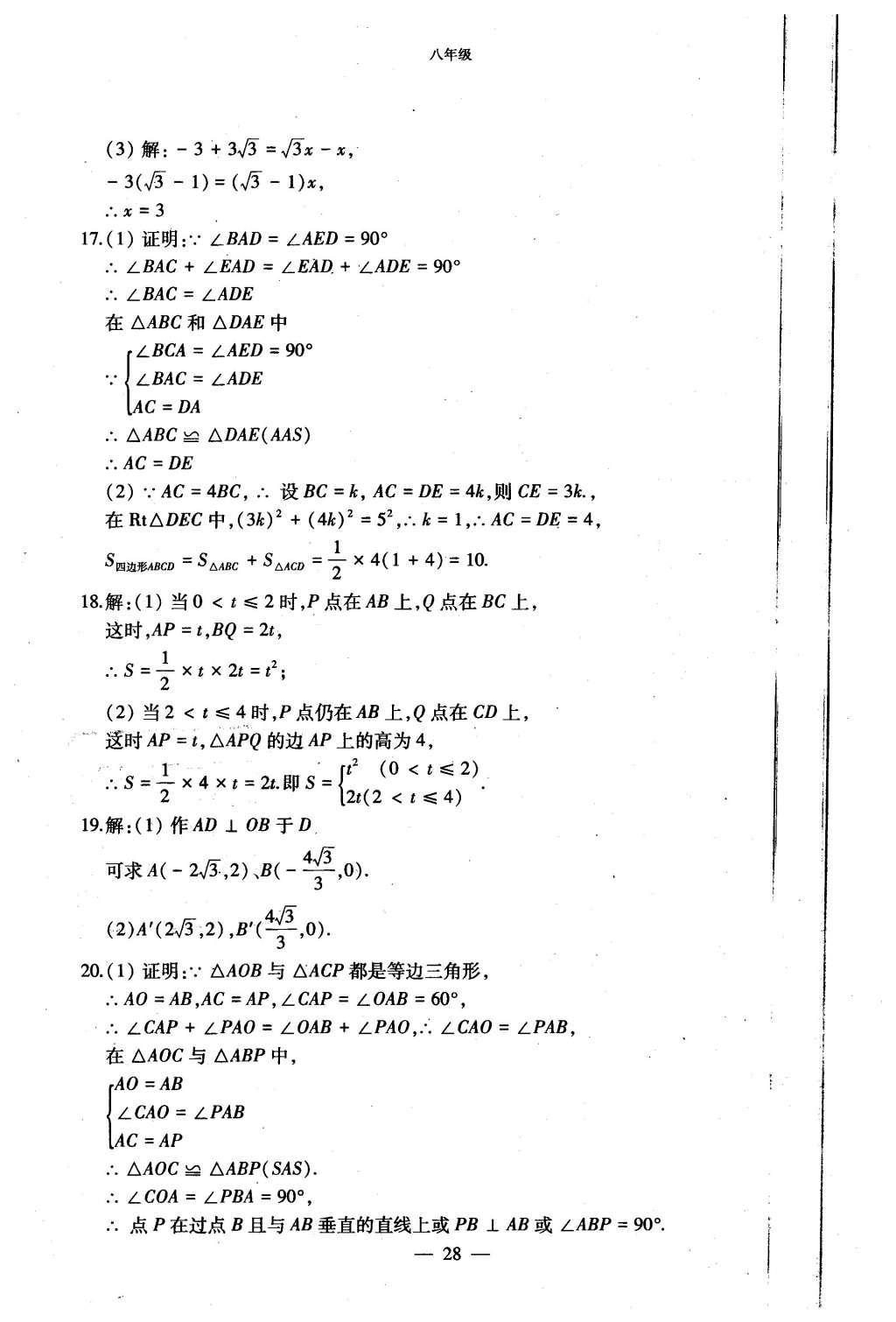 2015年初中數(shù)學(xué)每周過(guò)手最佳方案八年級(jí)上冊(cè) AB卷參考答案第76頁(yè)