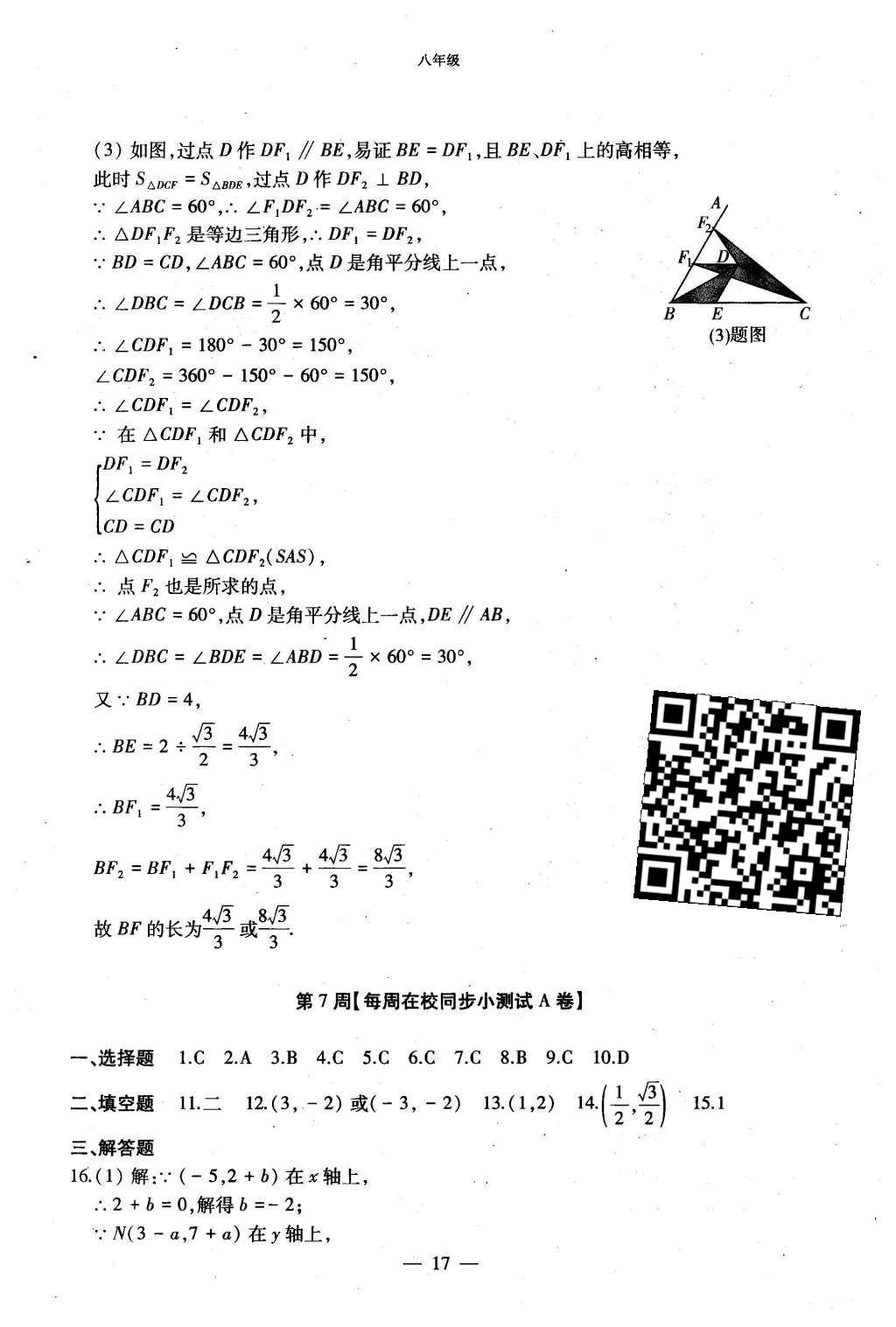 2015年初中数学每周过手最佳方案八年级上册 AB卷参考答案第65页