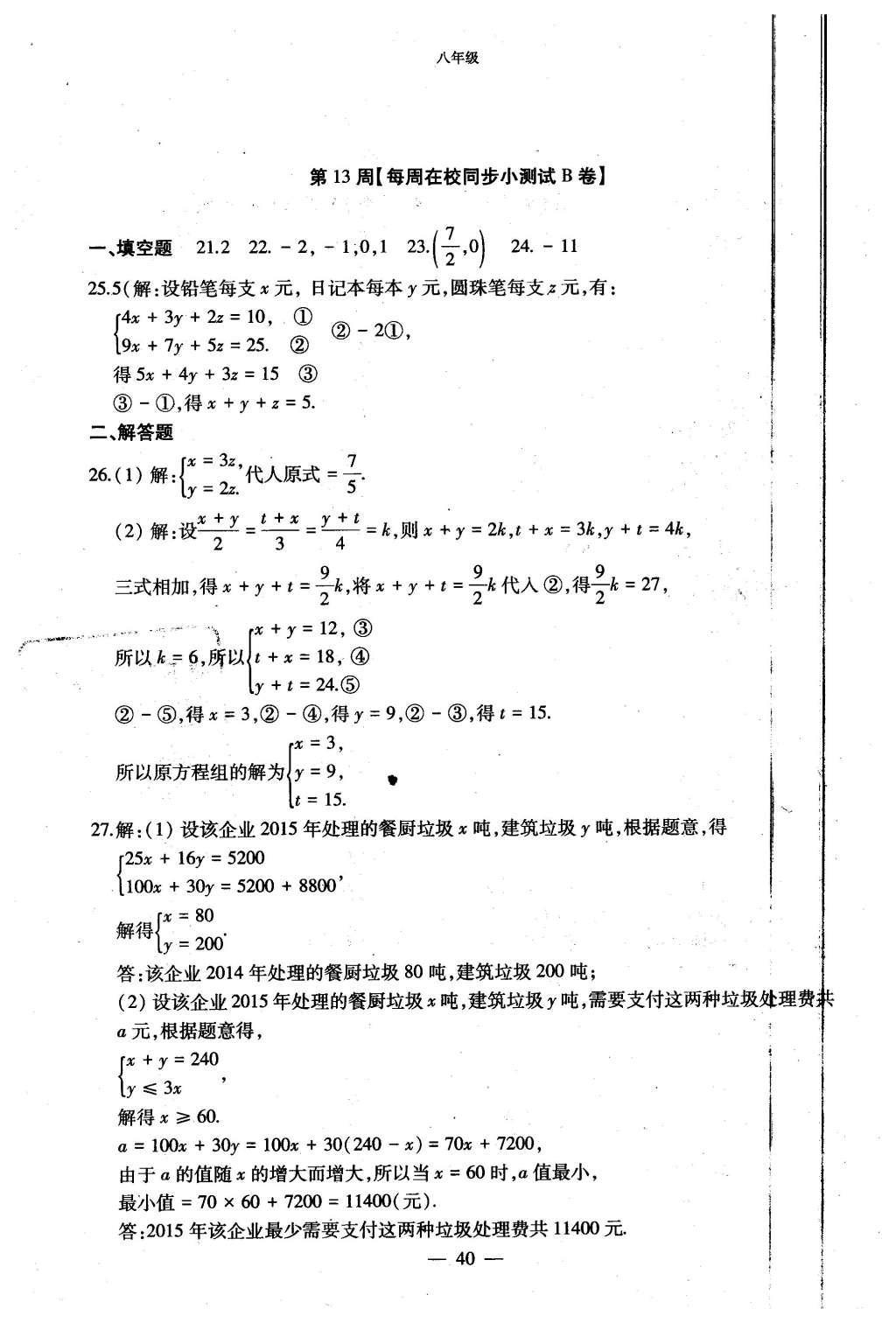 2015年初中數(shù)學(xué)每周過手最佳方案八年級(jí)上冊(cè) AB卷參考答案第88頁