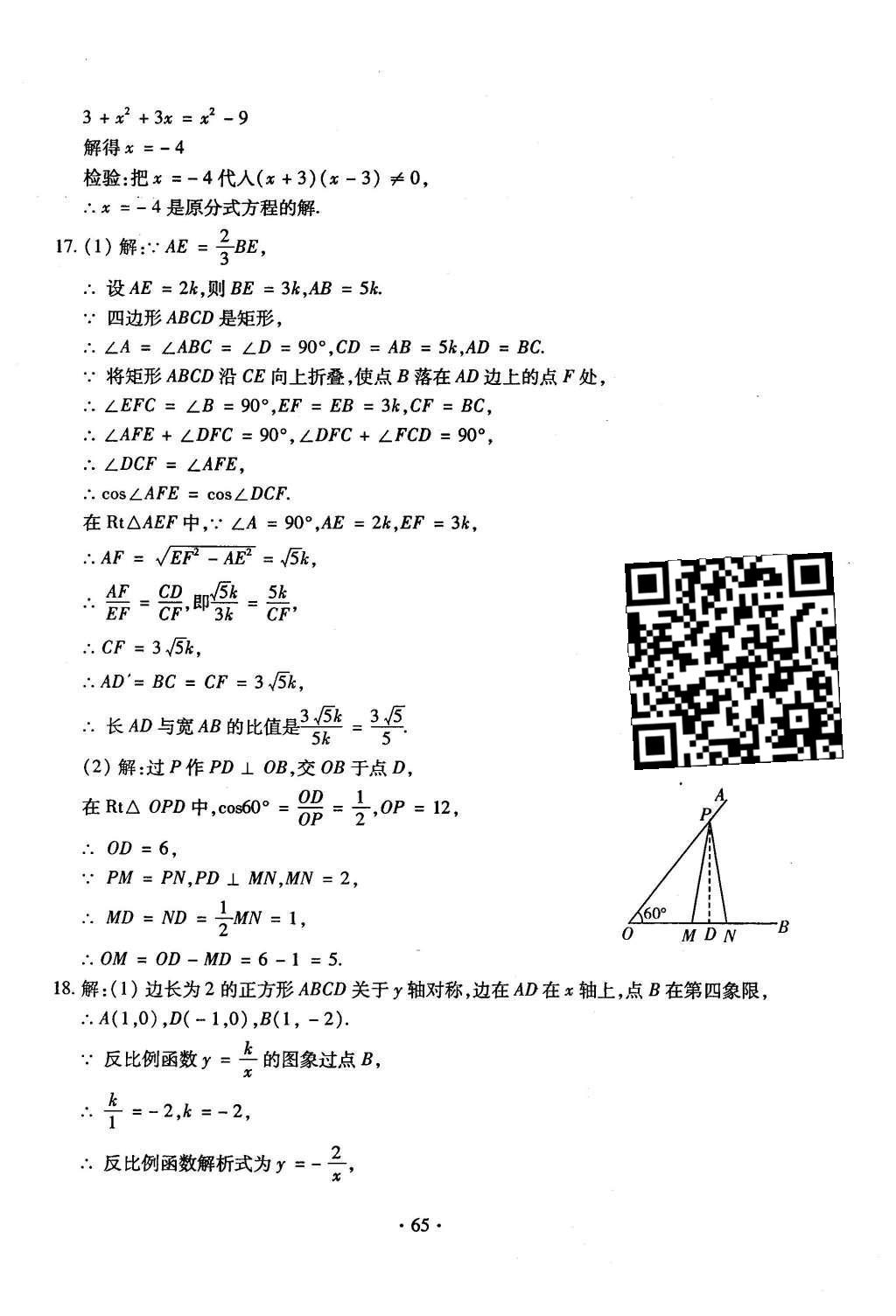 2015年初中數(shù)學(xué)每周過手最佳方案九年級(jí)全一冊(cè) 后11周參考答案第66頁