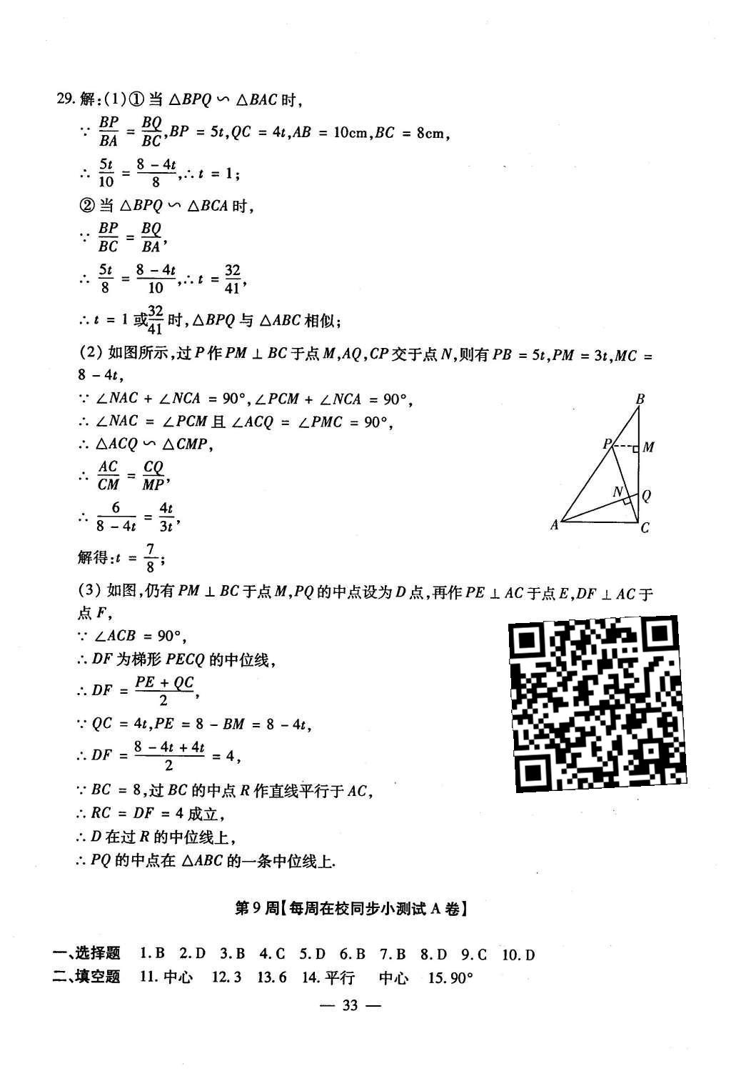 2015年初中數(shù)學(xué)每周過手最佳方案九年級全一冊 AB卷參考答案第110頁