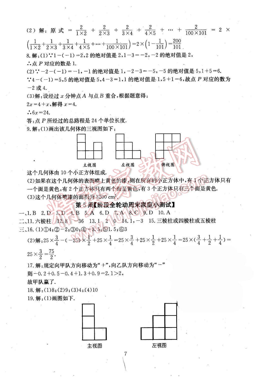 2015年初中數(shù)學(xué)每周過(guò)手最佳方案七年級(jí)上冊(cè) 第7頁(yè)