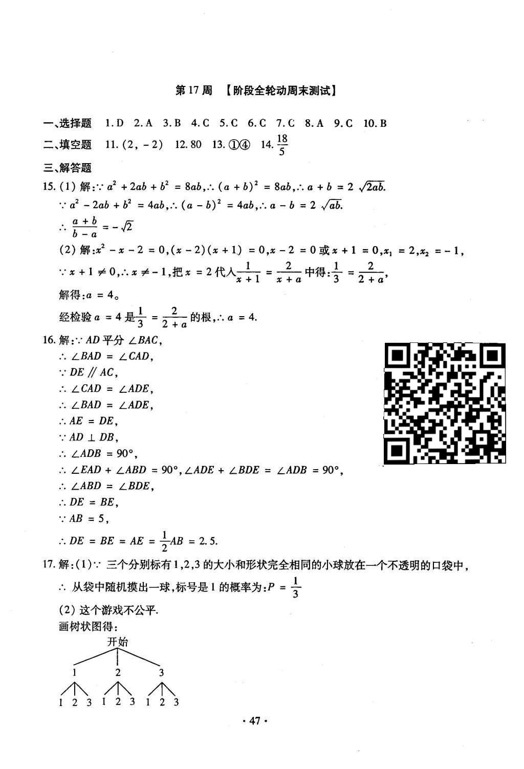 2015年初中數(shù)學每周過手最佳方案九年級全一冊 后11周參考答案第48頁