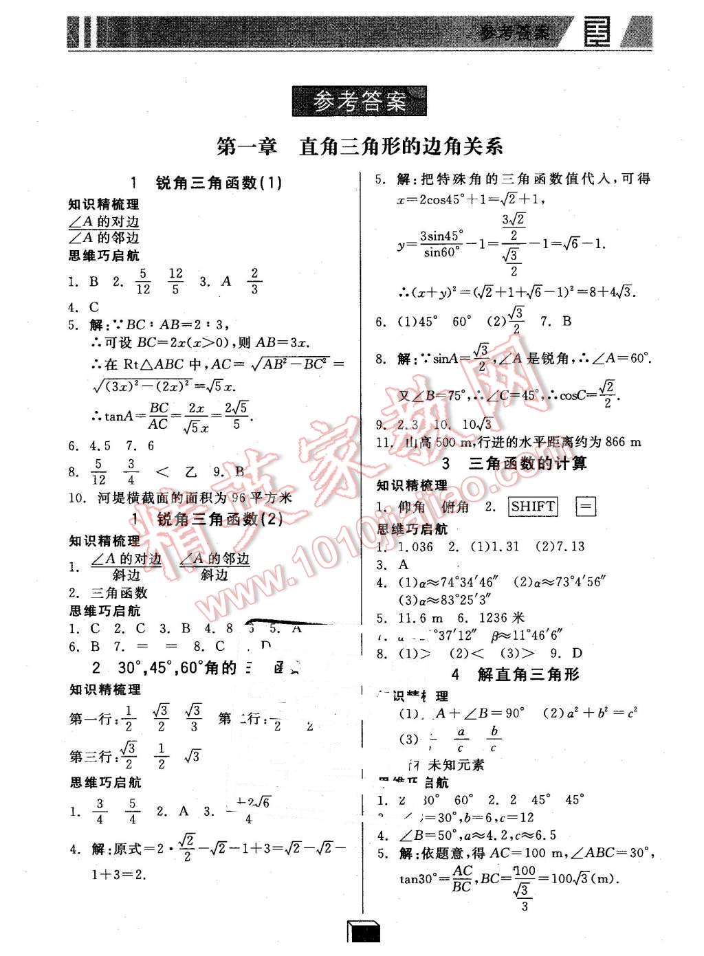 2016年全品基礎(chǔ)小練習(xí)九年級數(shù)學(xué)下冊北師大版 第1頁