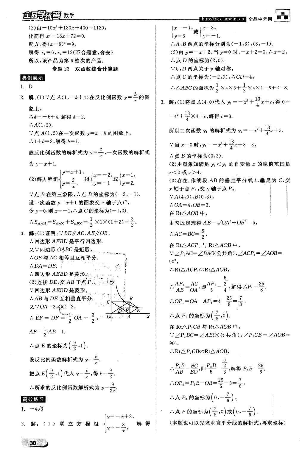 2016年全品學練考九年級數學下冊華師大版 中考必考題型搶先練第26頁