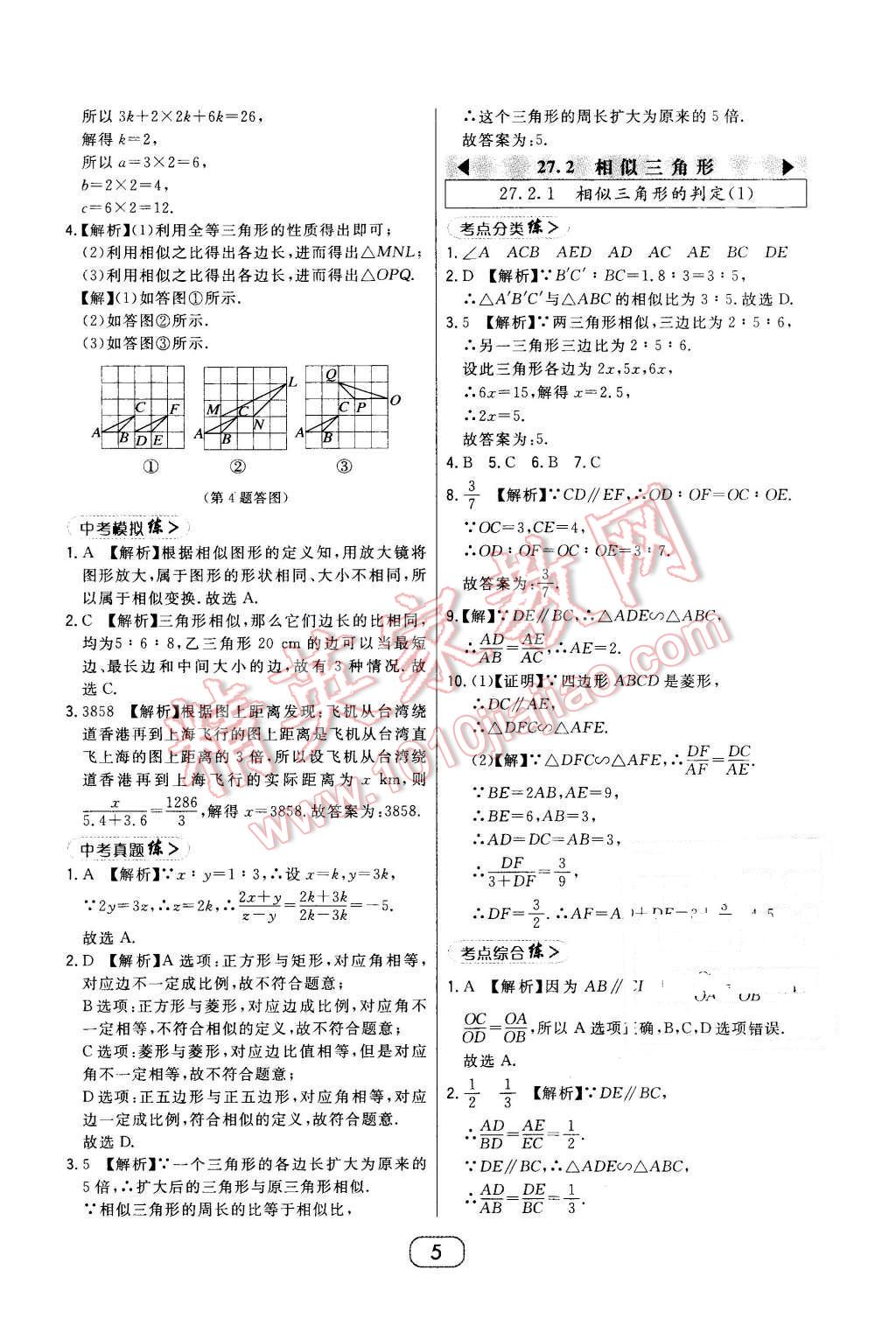 2016年北大绿卡课时同步讲练九年级数学下册人教版 第5页