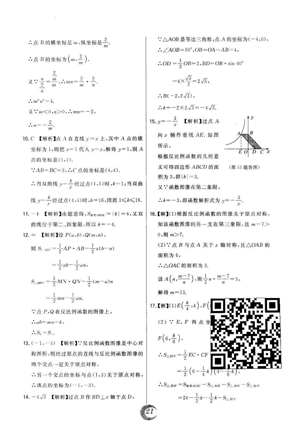 2016年北大绿卡课时同步讲练九年级数学下册人教版 中考真题精练第43页