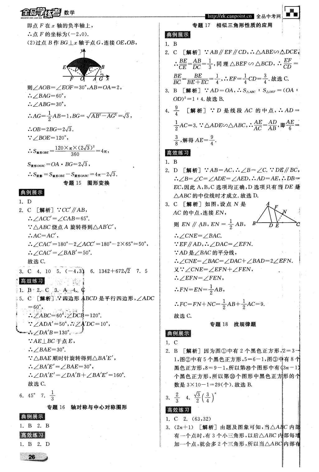 2016年全品学练考九年级数学下册北师大版 中考必考题型抢先练第14页