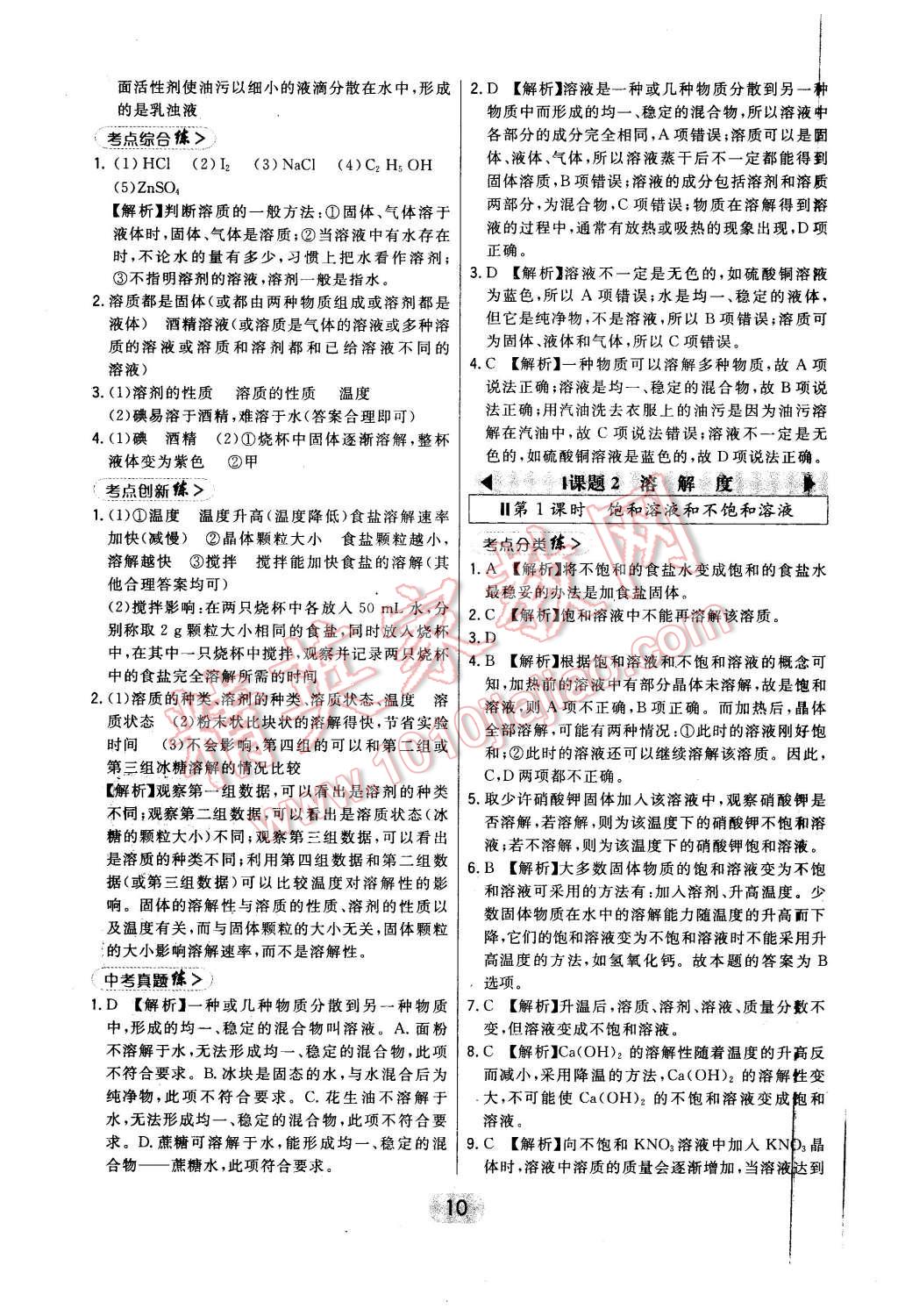 2016年北大绿卡课时同步讲练九年级下化学人教版 第10页