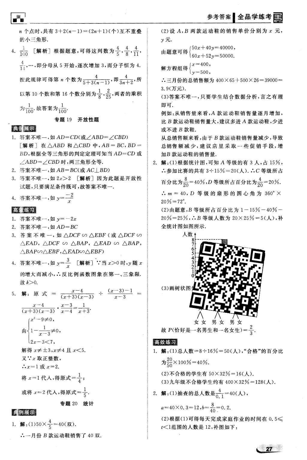 2016年全品學練考九年級數(shù)學下冊華師大版 中考必考題型搶先練第23頁