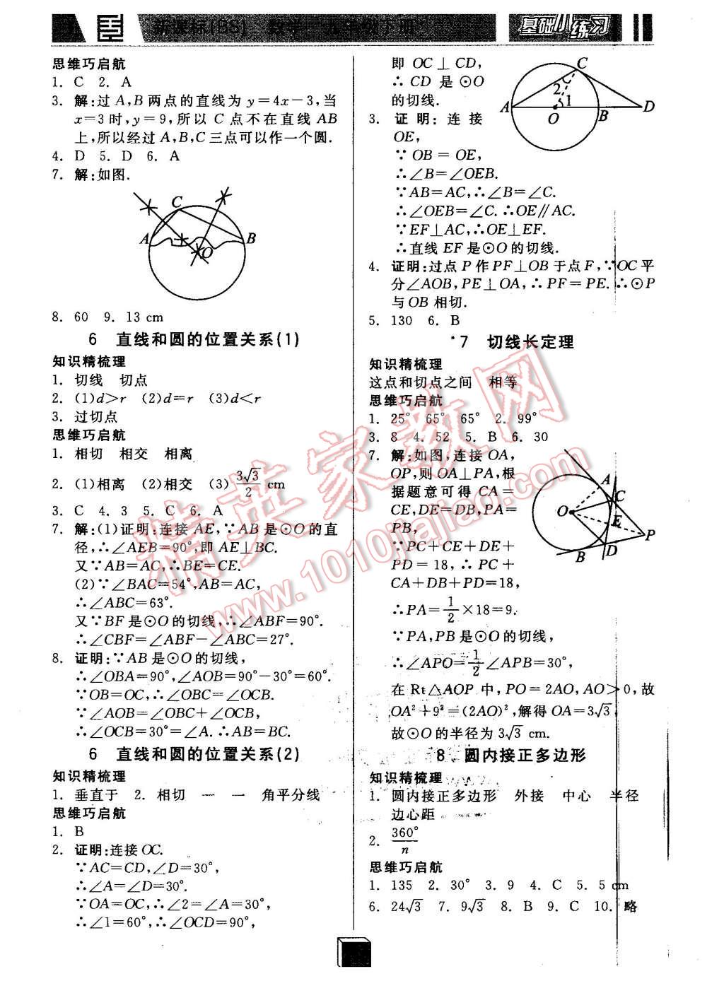 2016年全品基礎小練習九年級數(shù)學下冊北師大版 第8頁