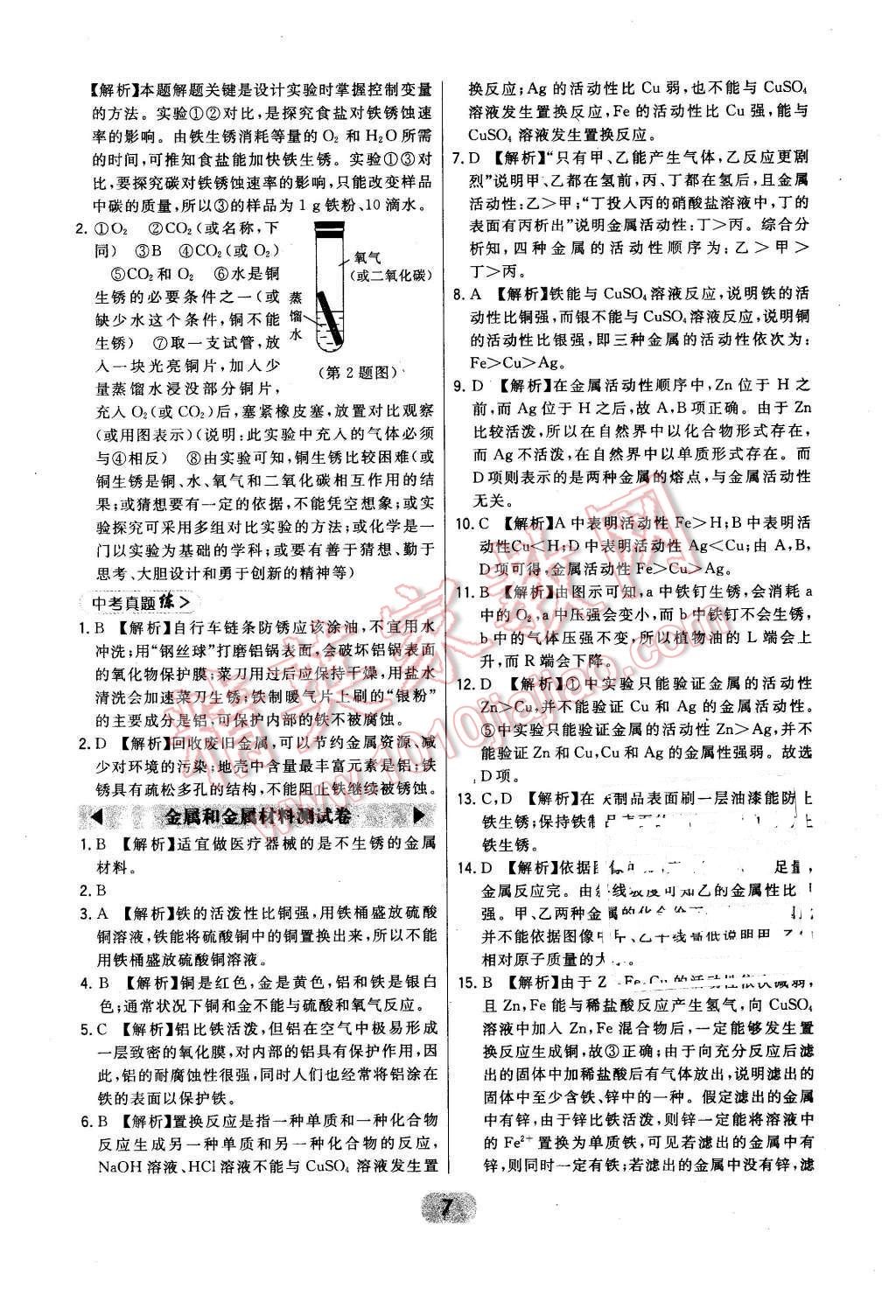 2016年北大绿卡课时同步讲练九年级下化学人教版 第7页