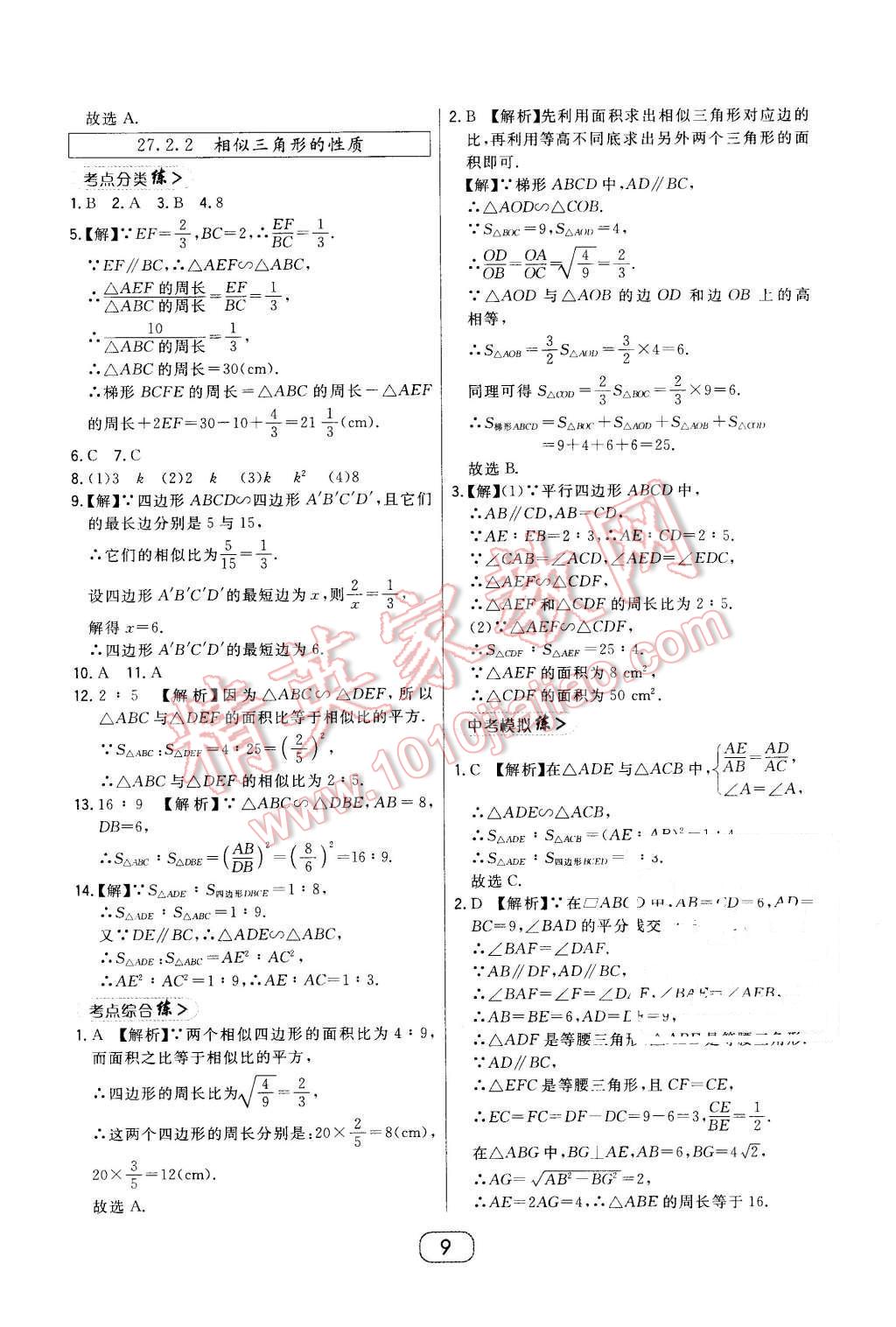 2016年北大绿卡课时同步讲练九年级数学下册人教版 第9页