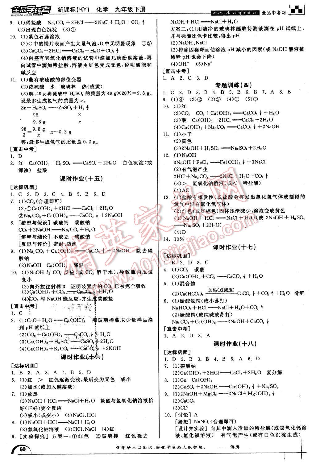 2016年全品學(xué)練考九年級(jí)化學(xué)下冊(cè)科粵版 第8頁(yè)