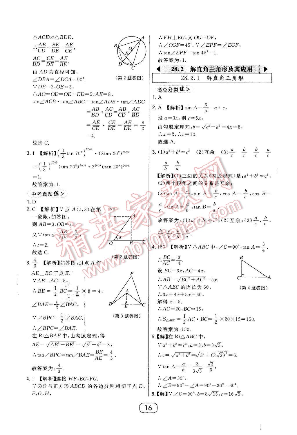 2016年北大绿卡课时同步讲练九年级数学下册人教版 第16页