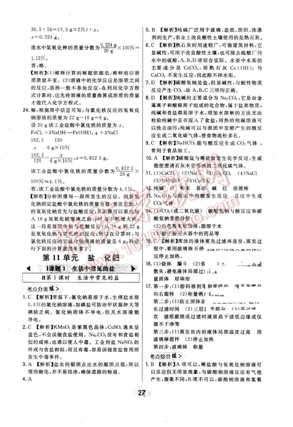 2016年北大绿卡课时同步讲练九年级下化学人教版 第27页