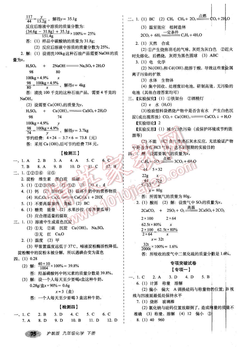 2016年聚能闖關(guān)期末復(fù)習(xí)沖刺卷九年級(jí)化學(xué)下冊(cè)滬教版 第3頁(yè)