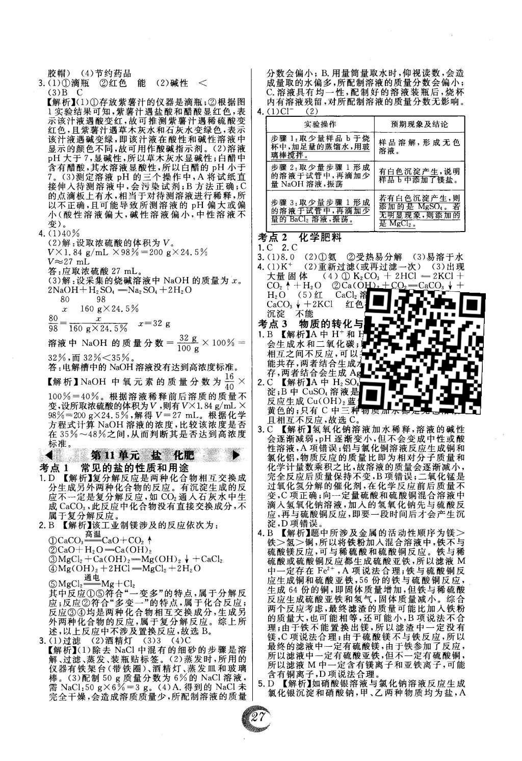 2016年北大绿卡课时同步讲练九年级下化学人教版 中考真题精练第49页