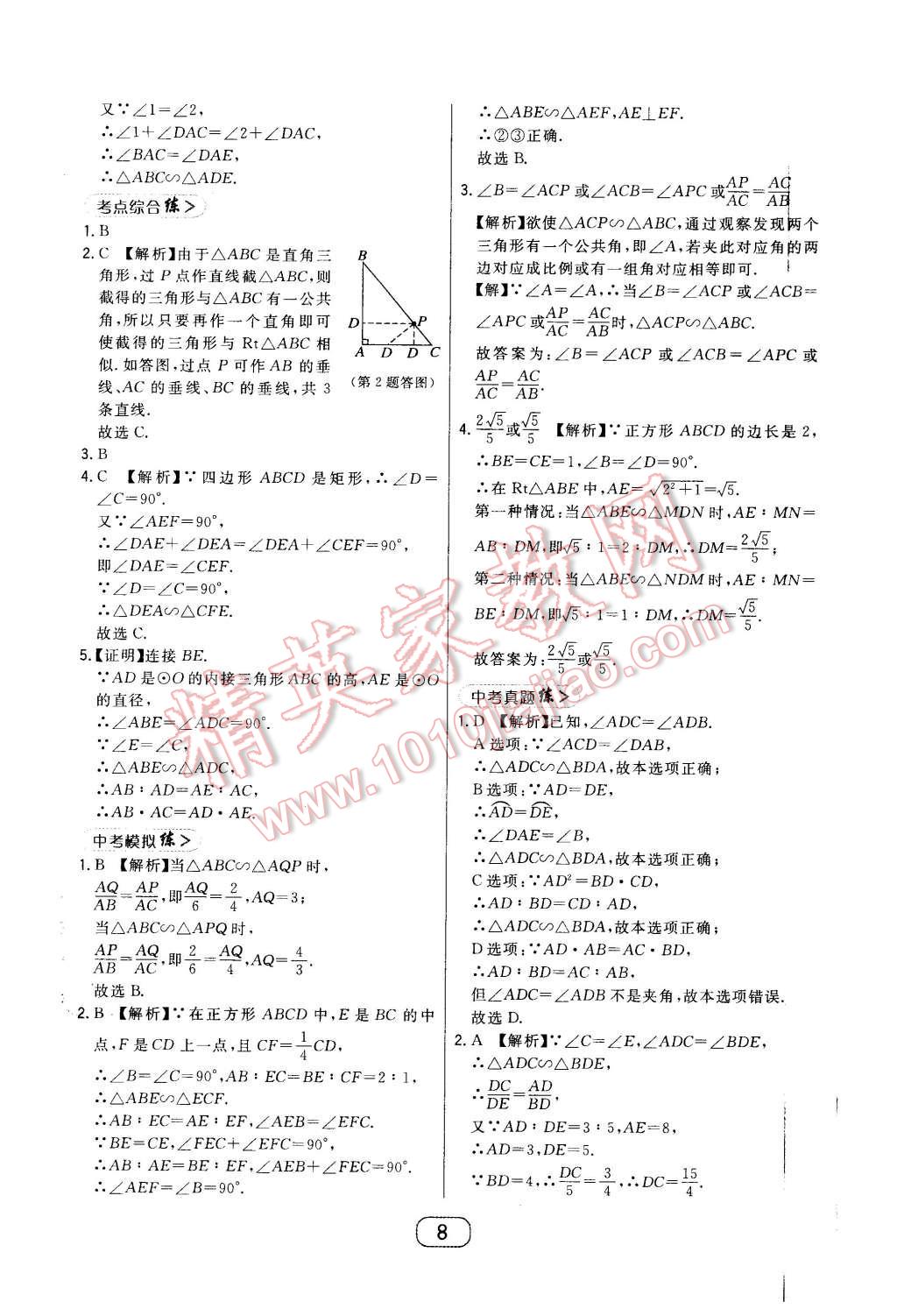 2016年北大绿卡课时同步讲练九年级数学下册人教版 第8页