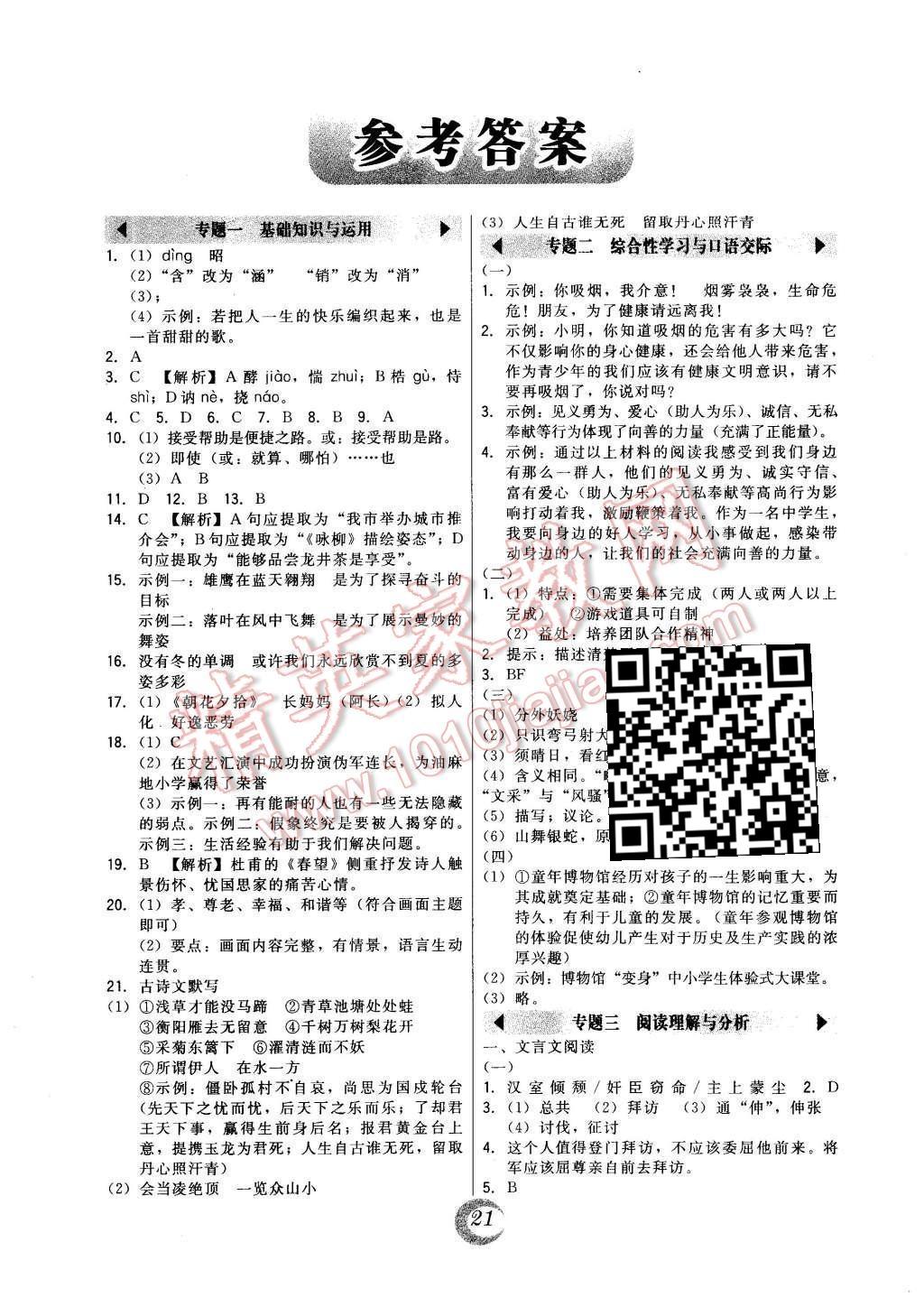 2016年北大綠卡九年級(jí)語文下冊(cè)人教版 中考真題精練第27頁