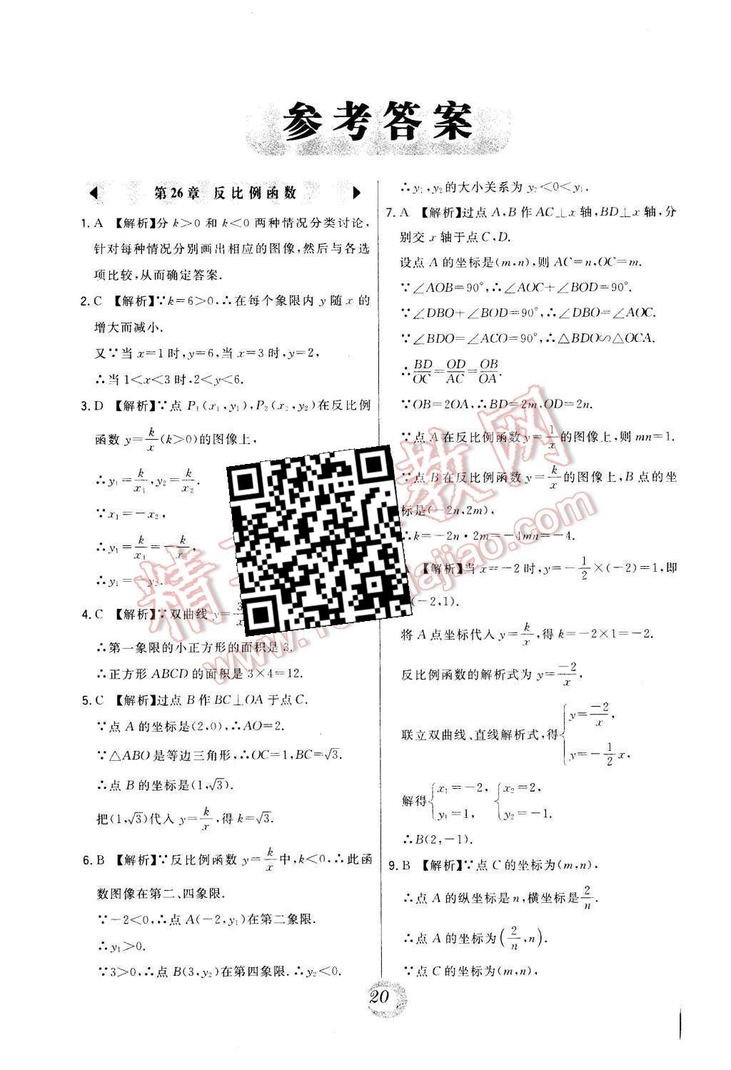 2016年北大绿卡课时同步讲练九年级数学下册人教版 中考真题精练第42页