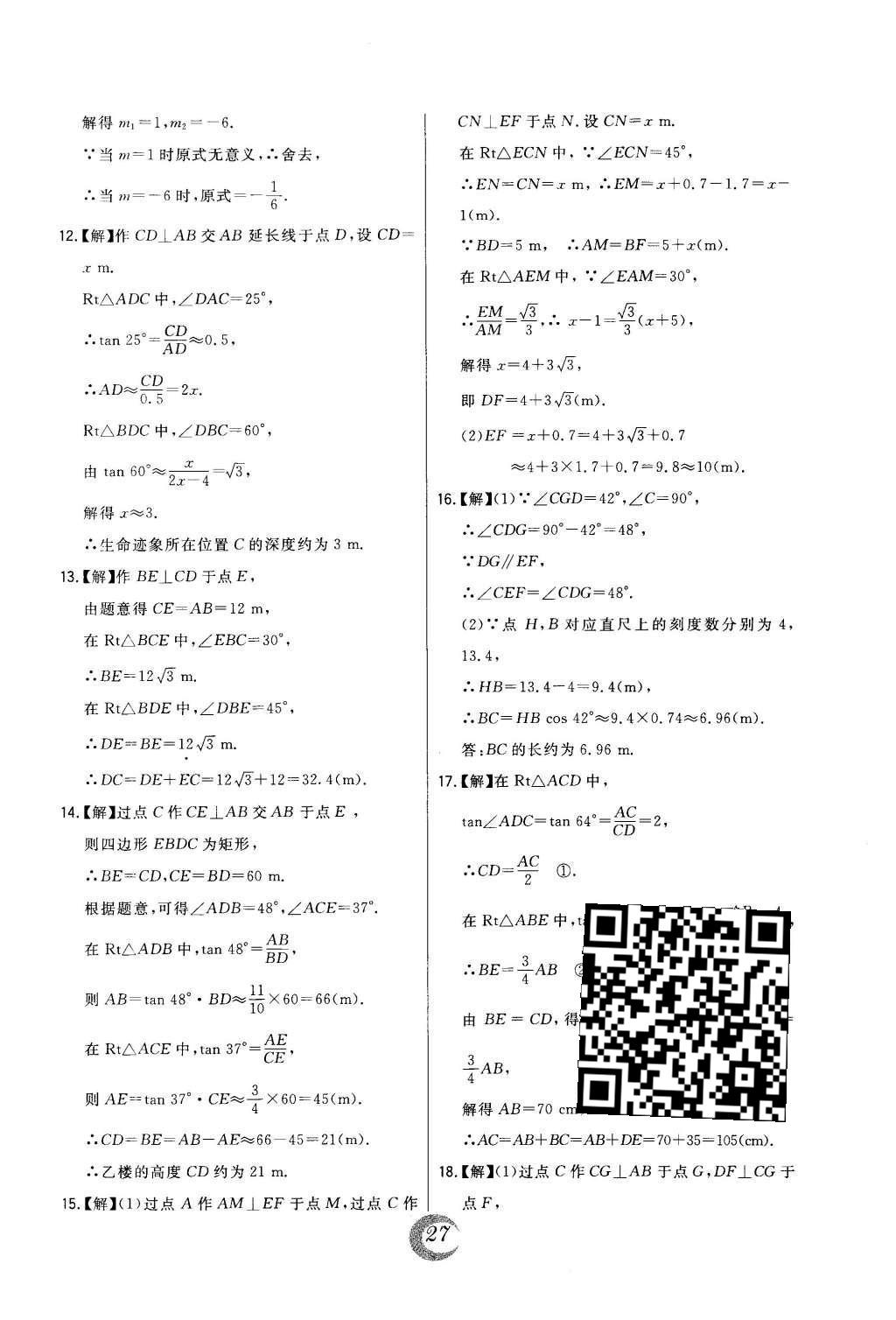 2016年北大绿卡课时同步讲练九年级数学下册人教版 中考真题精练第49页