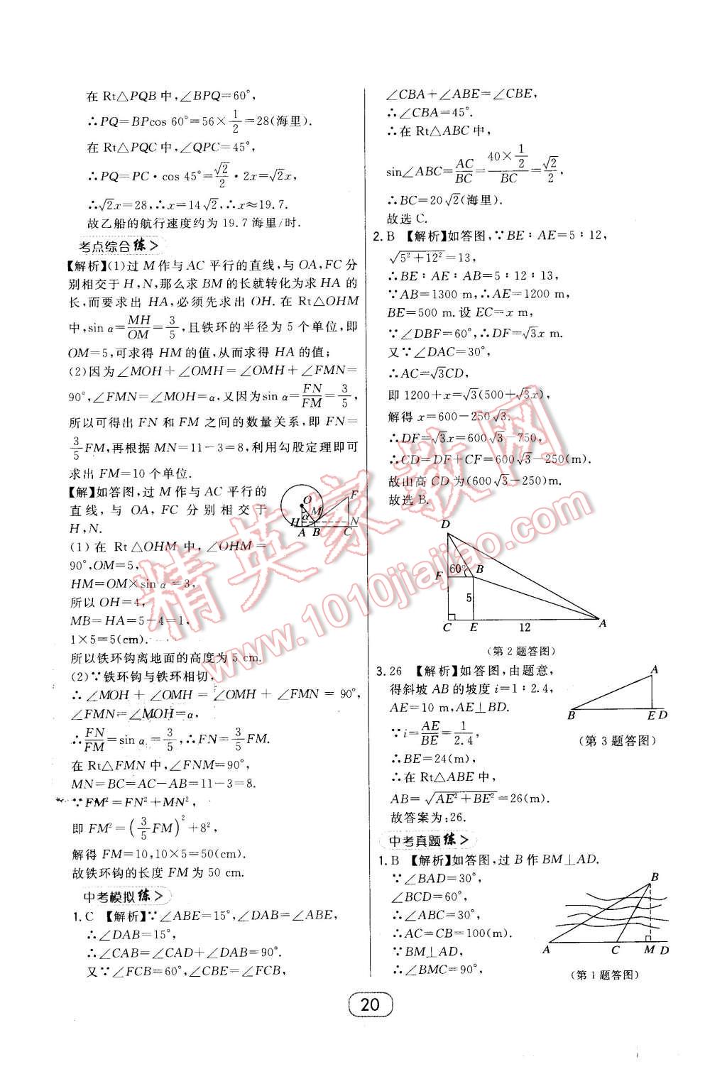 2016年北大绿卡课时同步讲练九年级数学下册人教版 第20页