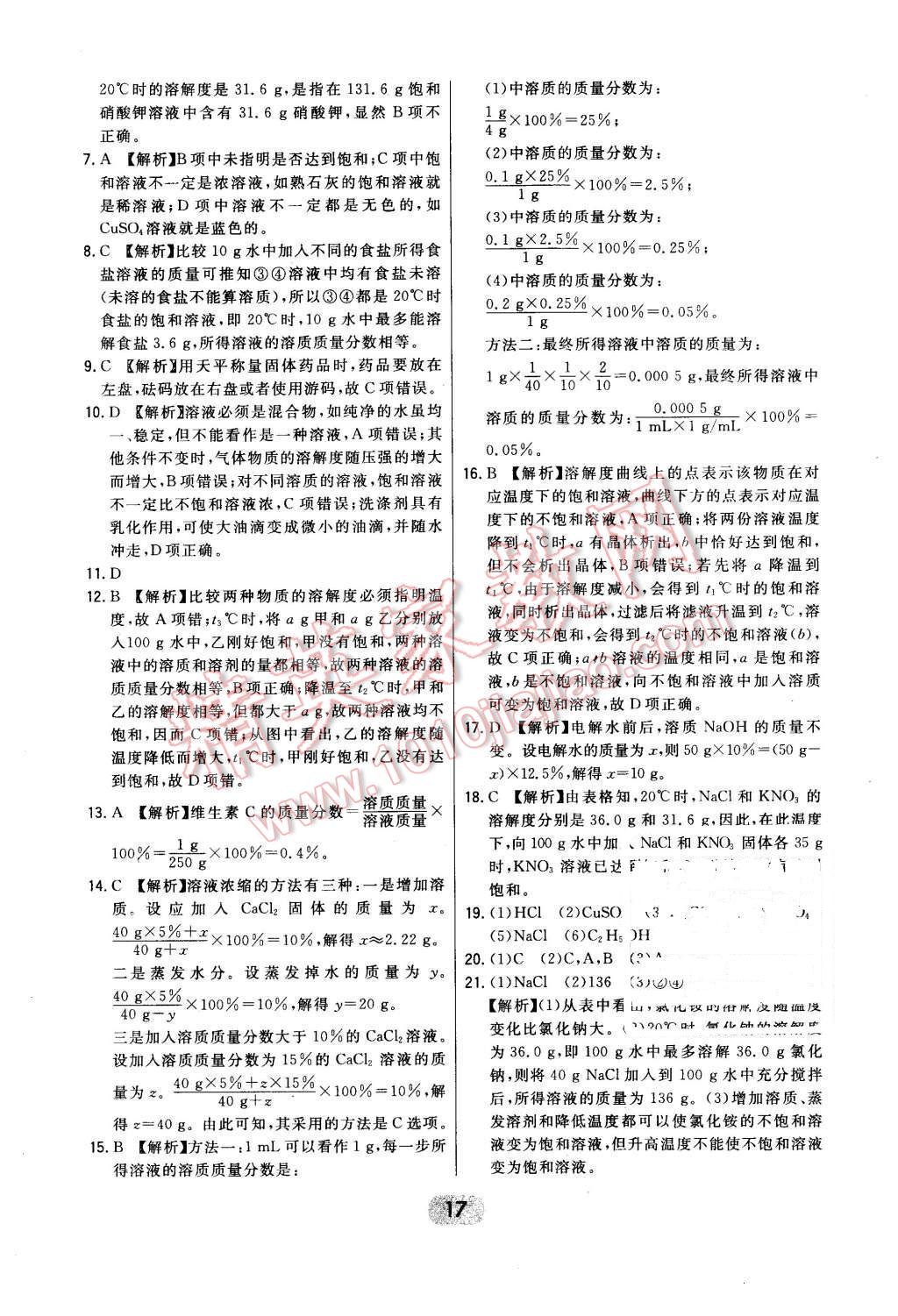 2016年北大绿卡课时同步讲练九年级下化学人教版 第17页