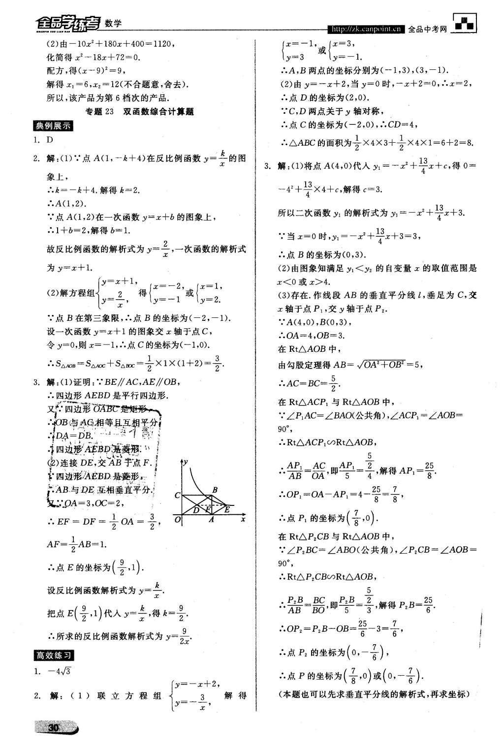 2016年全品学练考九年级数学下册北师大版 中考必考题型抢先练第18页