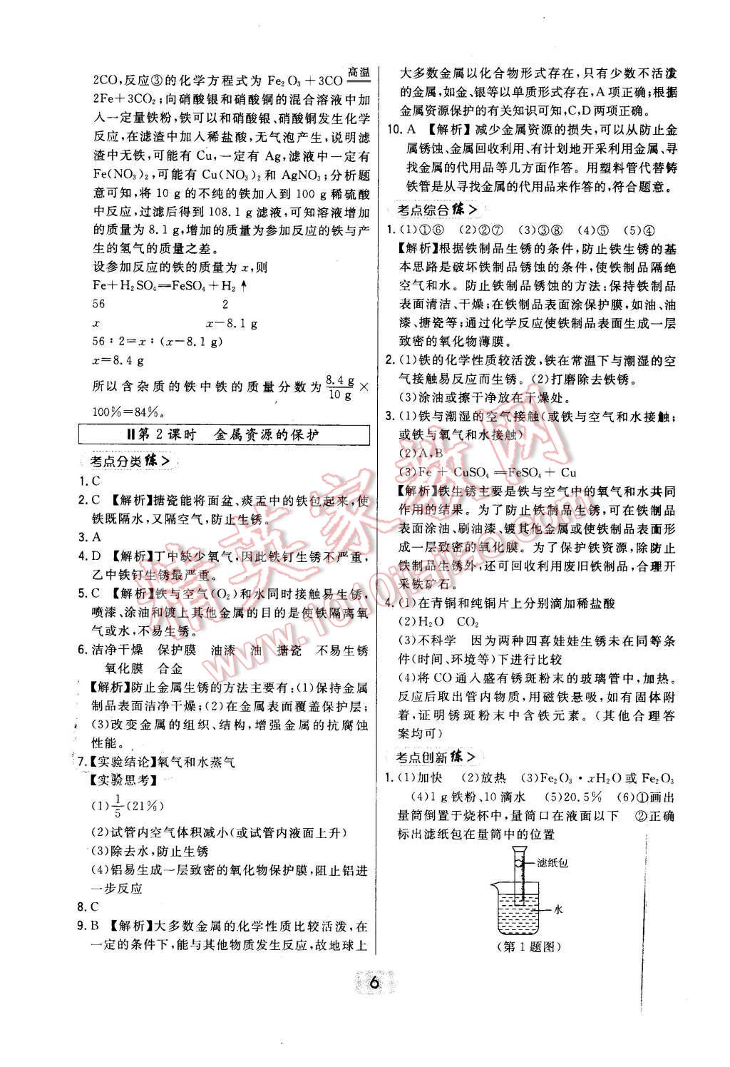 2016年北大绿卡课时同步讲练九年级下化学人教版 第6页