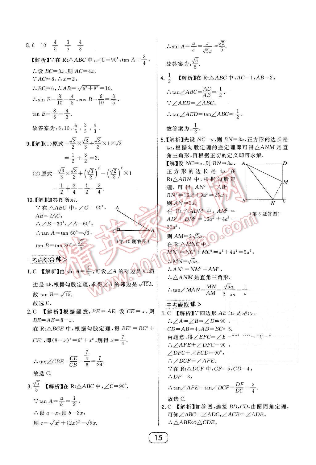 2016年北大绿卡课时同步讲练九年级数学下册人教版 第15页