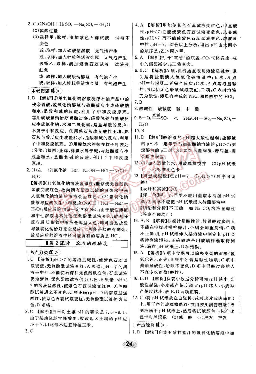 2016年北大绿卡课时同步讲练九年级下化学人教版 第24页