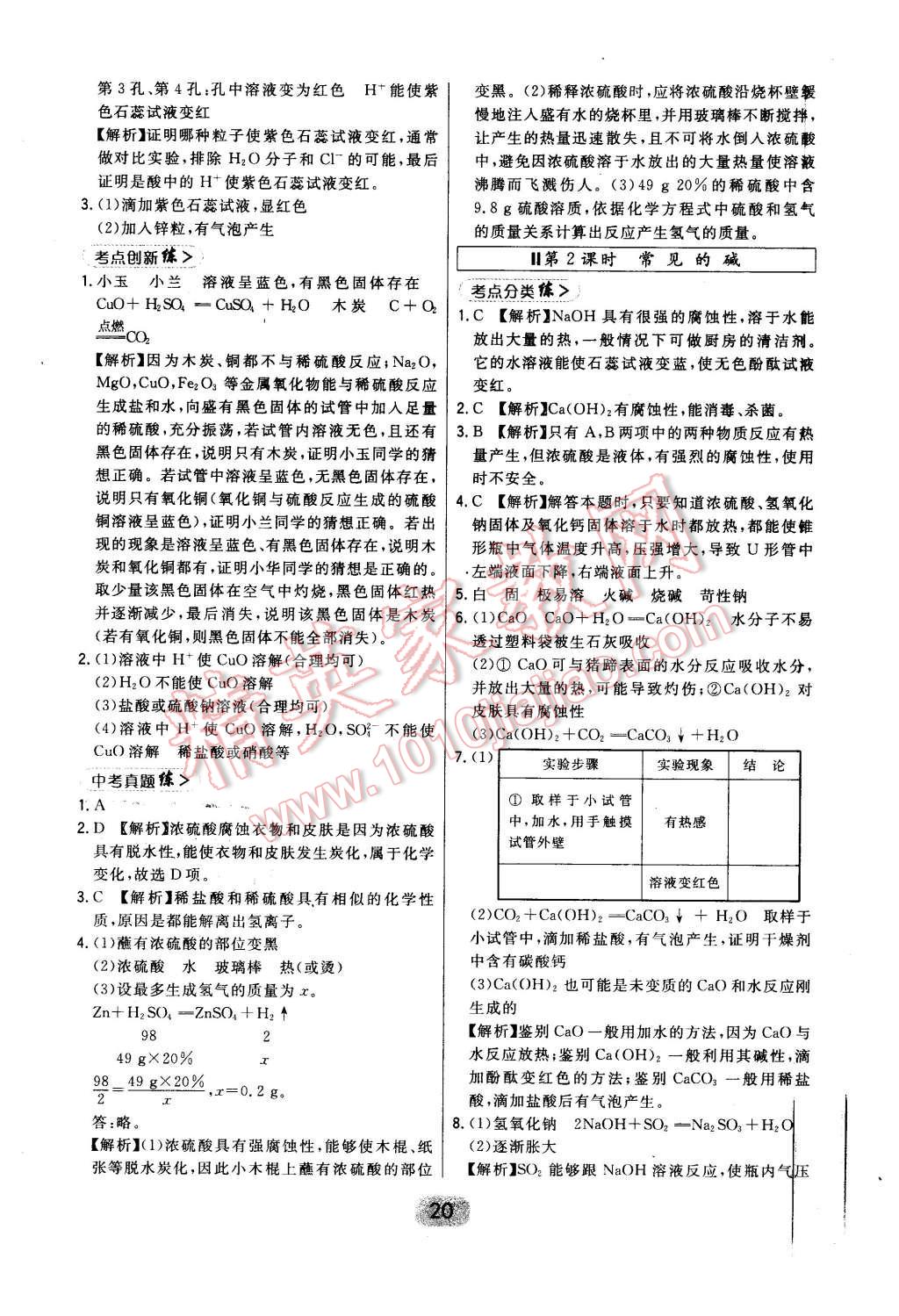 2016年北大绿卡课时同步讲练九年级下化学人教版 第20页