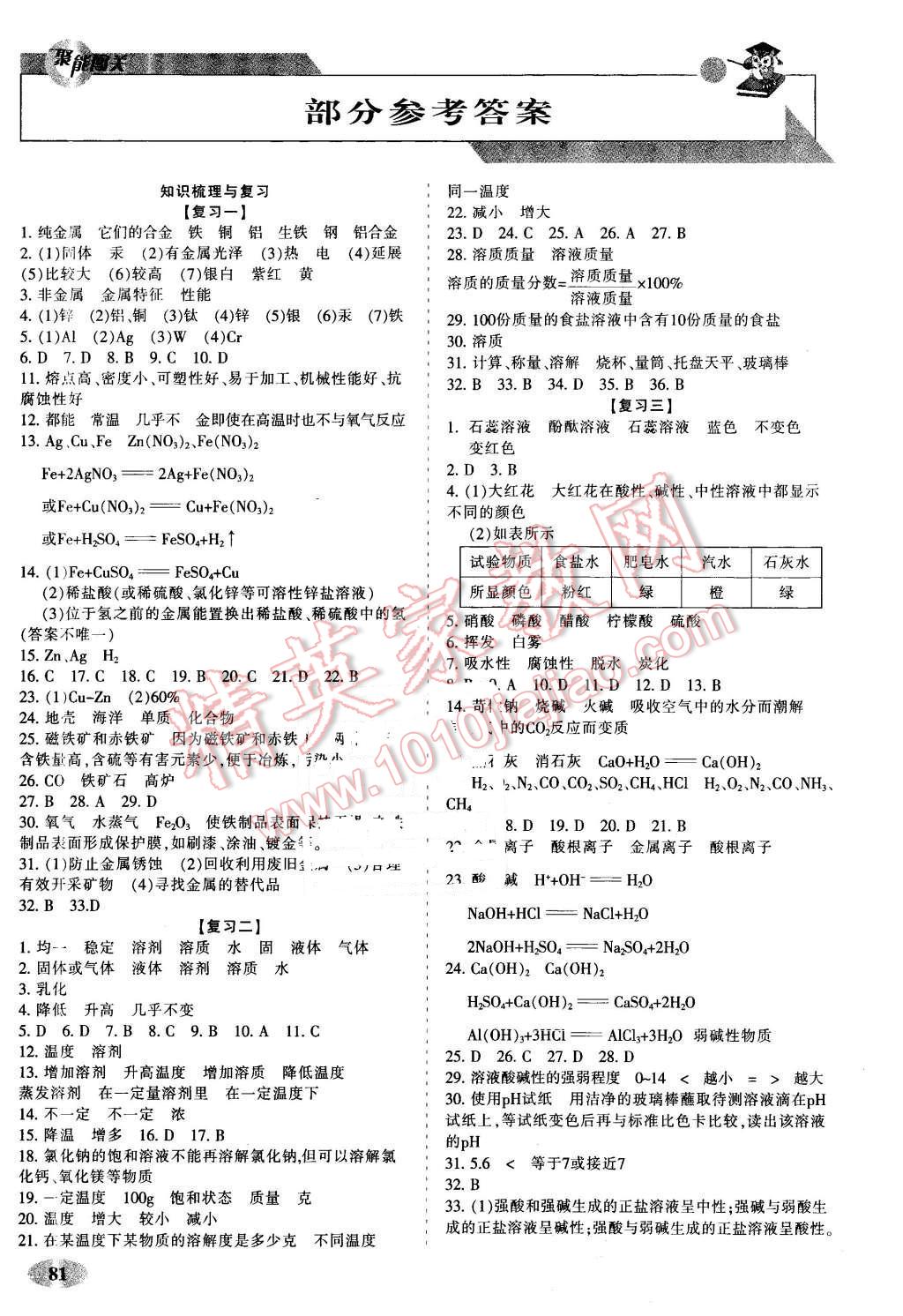 2016年聚能闯关期末复习冲刺卷九年级化学下册人教版 第1页