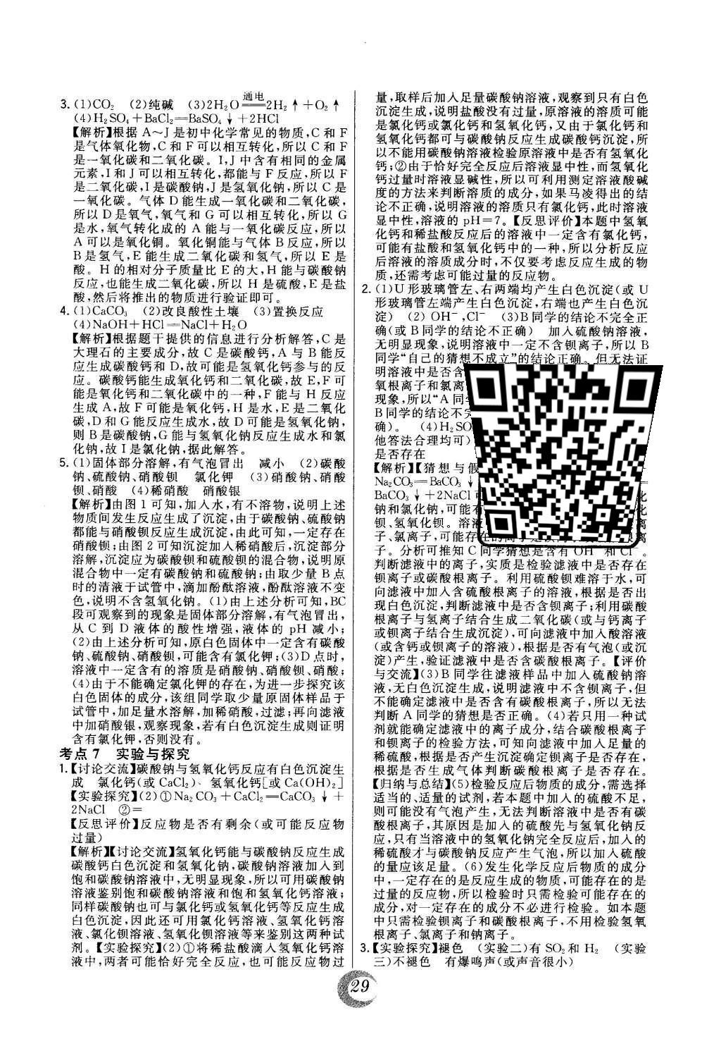 2016年北大绿卡课时同步讲练九年级下化学人教版 中考真题精练第51页