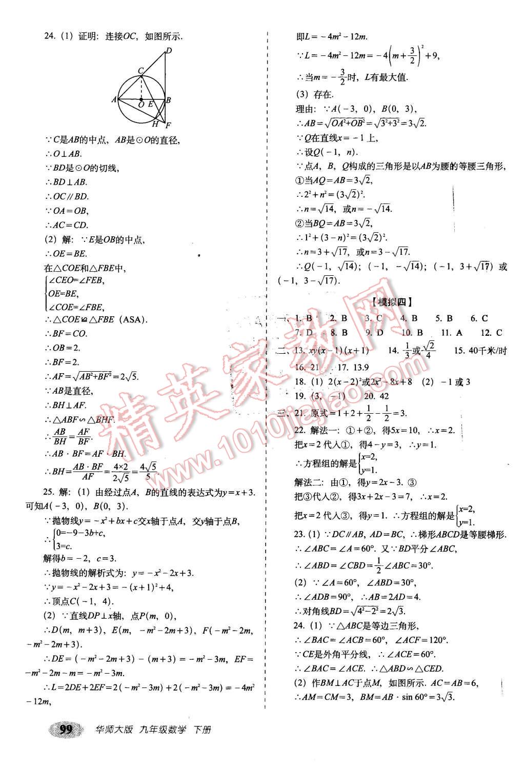 2016年聚能闖關期末復習沖刺卷九年級數(shù)學下冊華師大版 第19頁