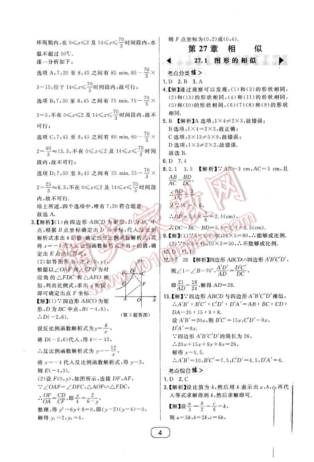 2016年北大绿卡课时同步讲练九年级数学下册人教版 第4页