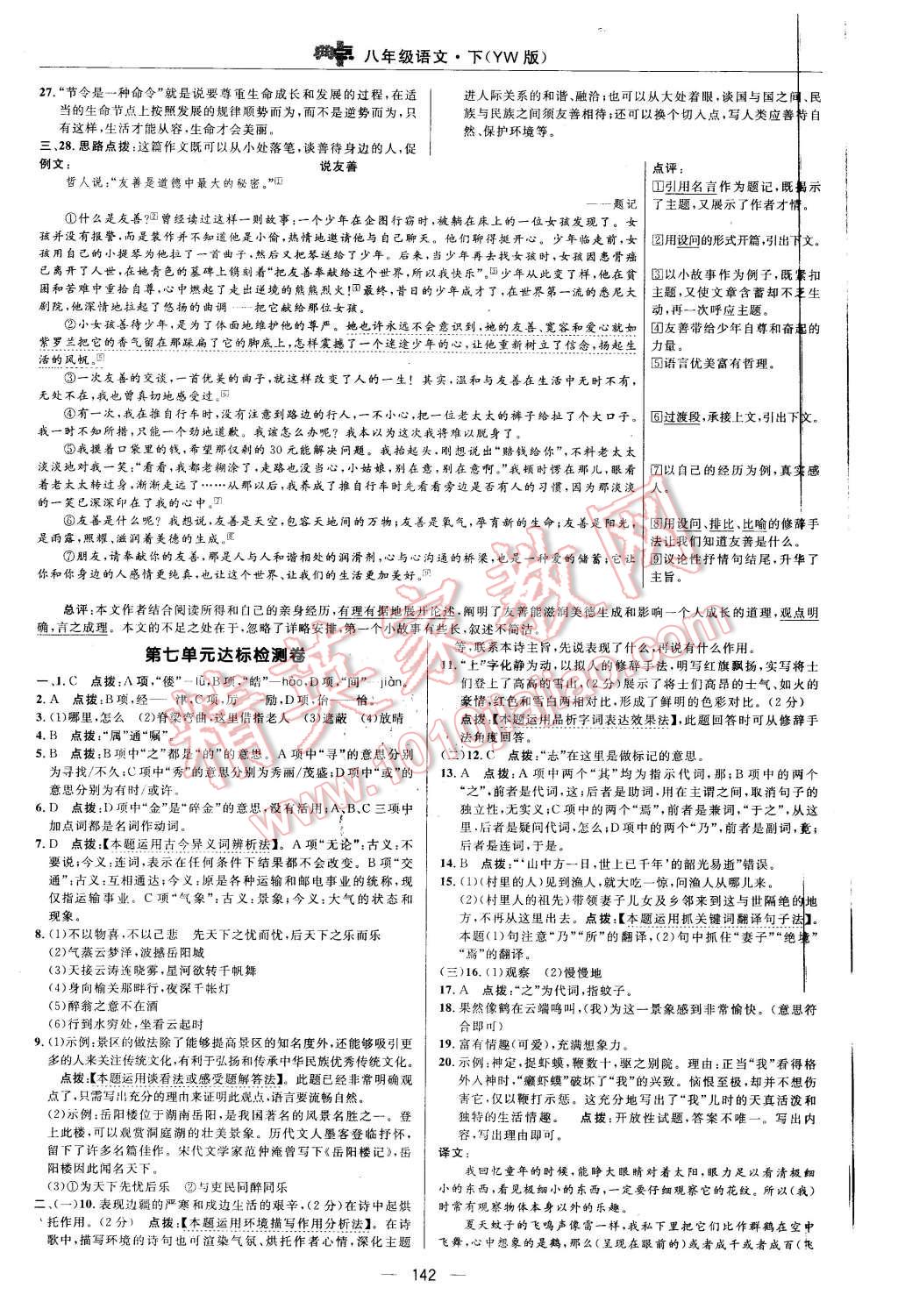 2016年綜合應(yīng)用創(chuàng)新題典中點(diǎn)八年級語文下冊語文版 第8頁