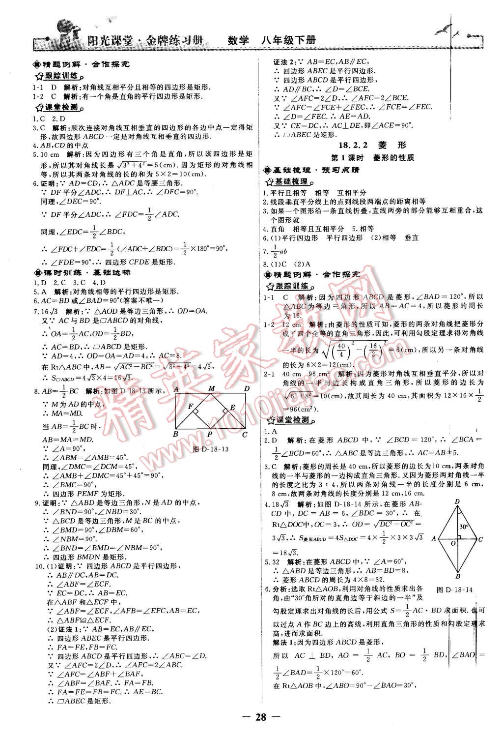 2016年阳光课堂金牌练习册八年级数学下册人教版 第10页