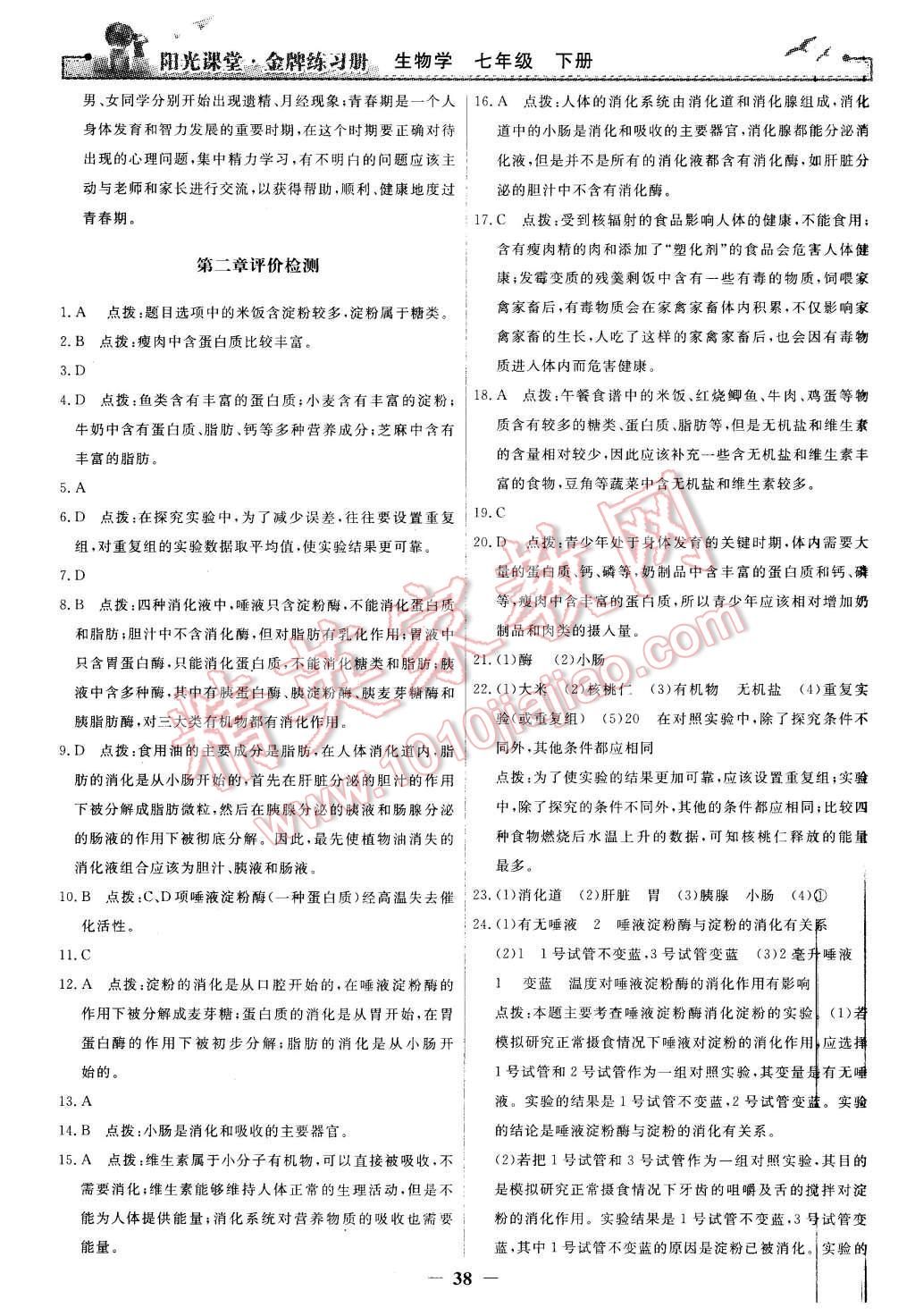 2016年陽光課堂金牌練習(xí)冊七年級生物學(xué)下冊人教版 第18頁