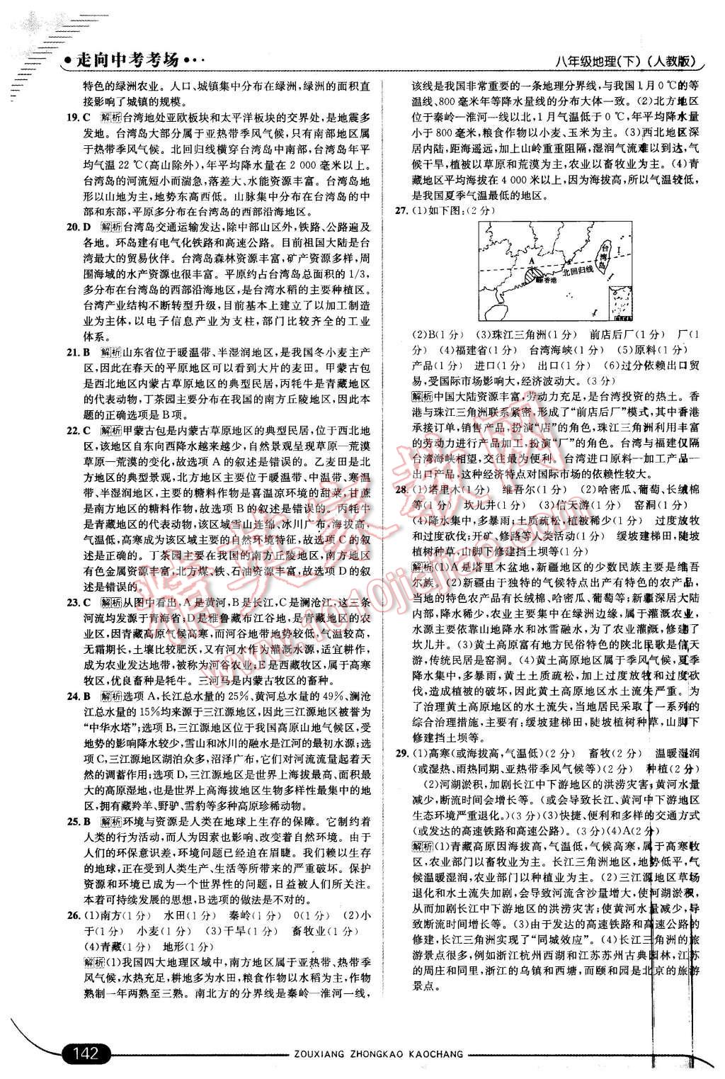 2016年走向中考考場(chǎng)八年級(jí)地理下冊(cè)人教版 第24頁(yè)