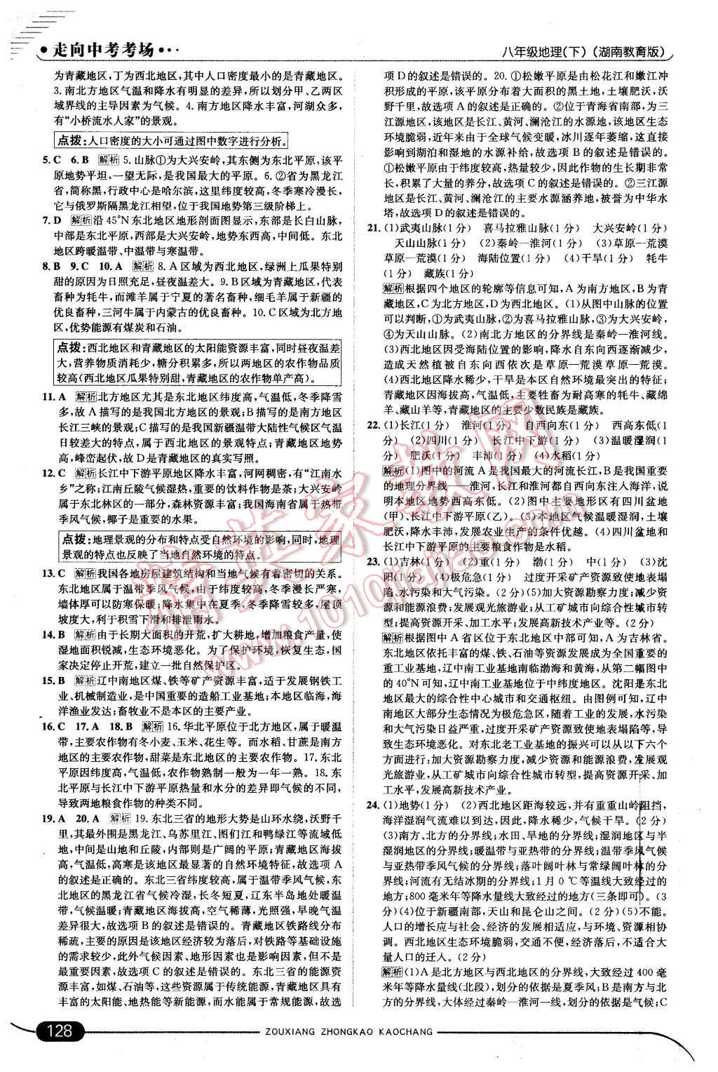 2016年走向中考考場八年級地理下冊湘教版 第10頁