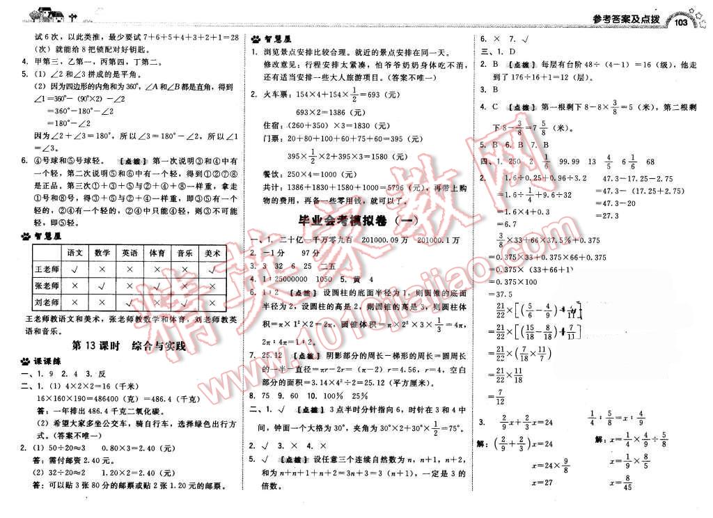 2016年綜合應(yīng)用創(chuàng)新題典中點(diǎn)六年級(jí)數(shù)學(xué)下冊(cè)人教版 第21頁(yè)