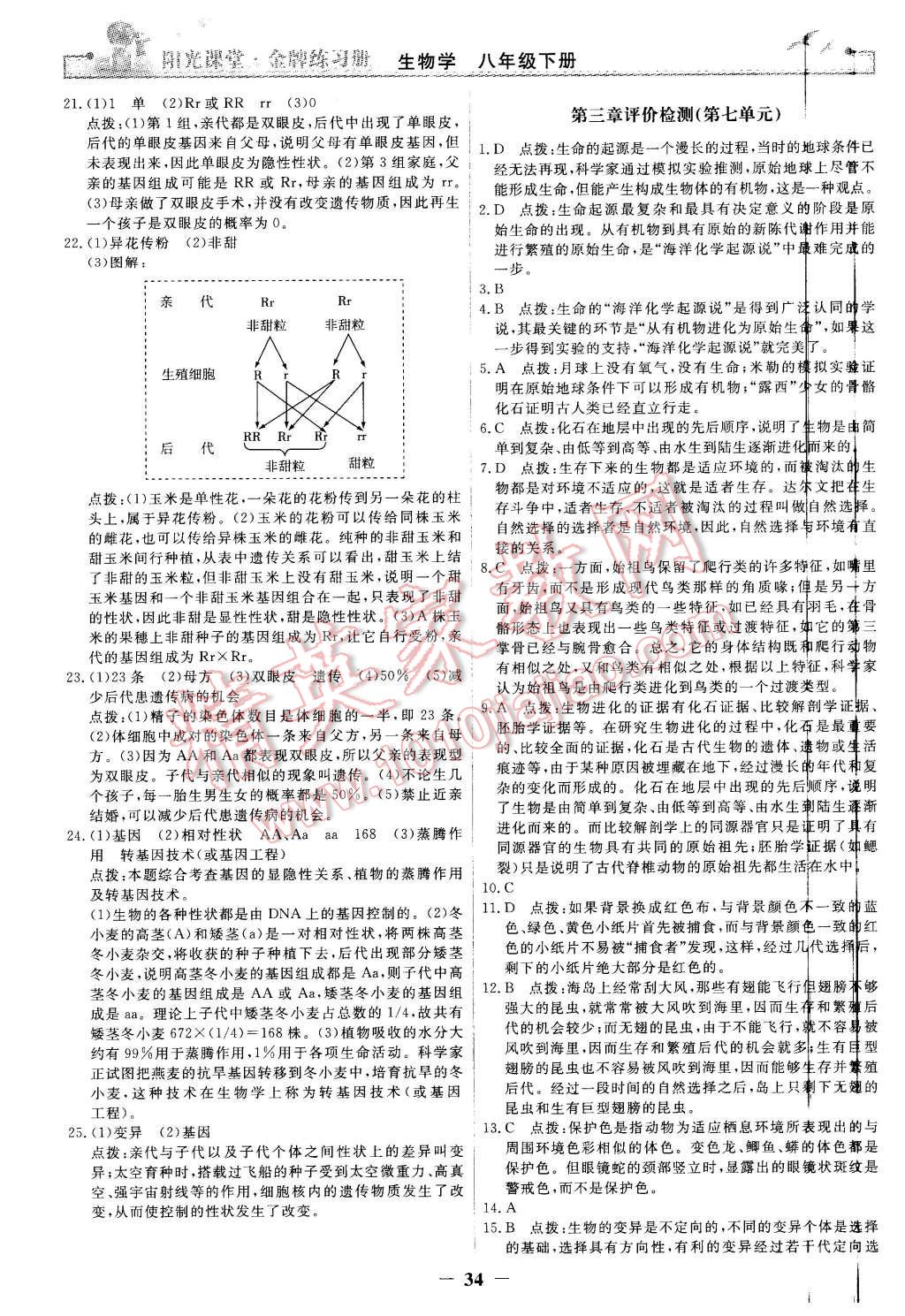 2016年陽光課堂金牌練習(xí)冊八年級生物學(xué)下冊人教版 第14頁