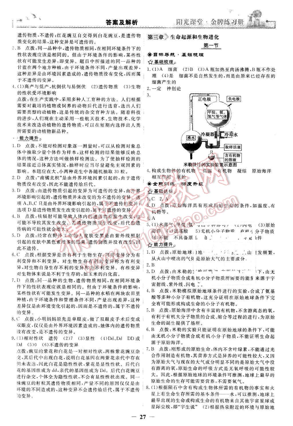 2016年陽(yáng)光課堂金牌練習(xí)冊(cè)八年級(jí)生物學(xué)下冊(cè)人教版 第7頁(yè)